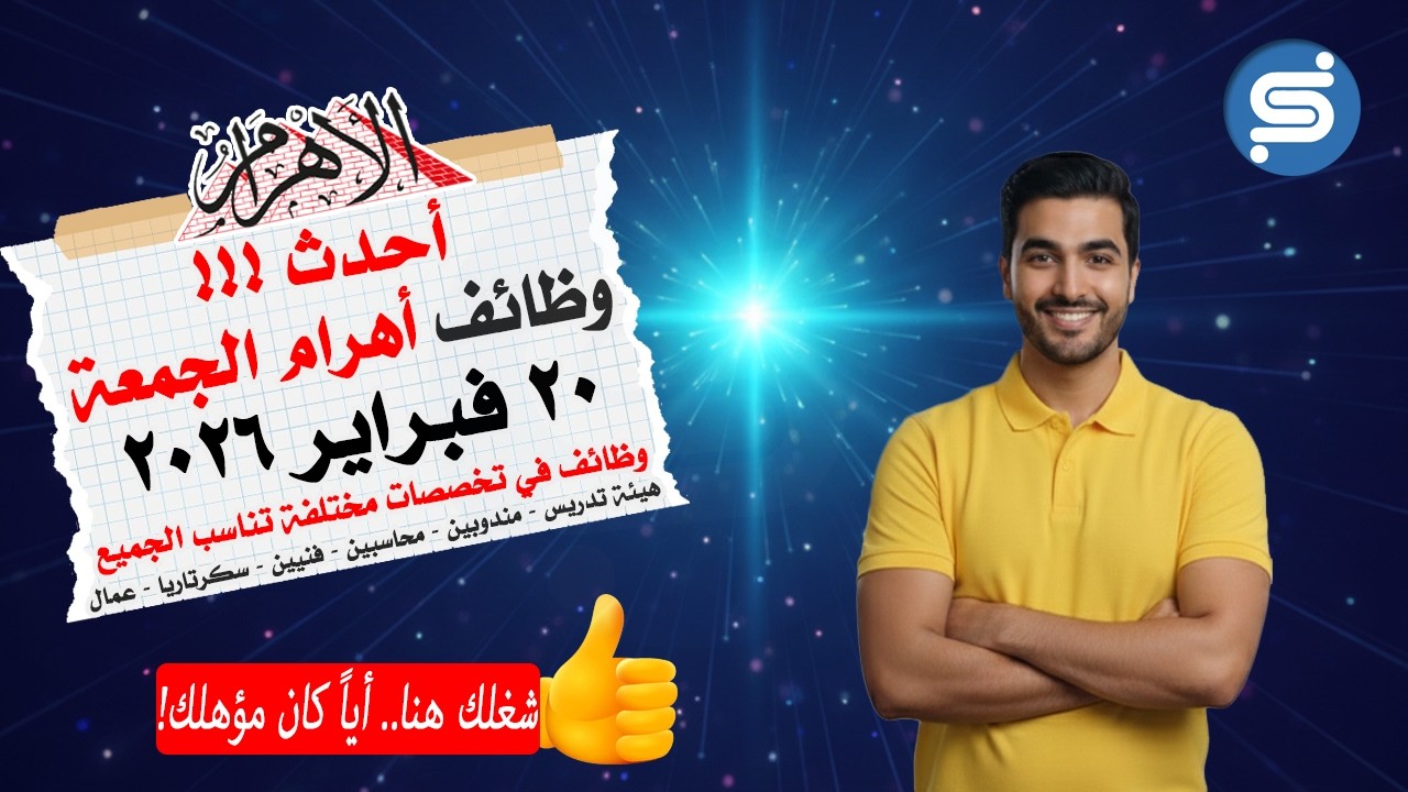 غلاف فيديو فرص عمل جريدة الأهرام اليوم الجمعة 20 فبراير 2026