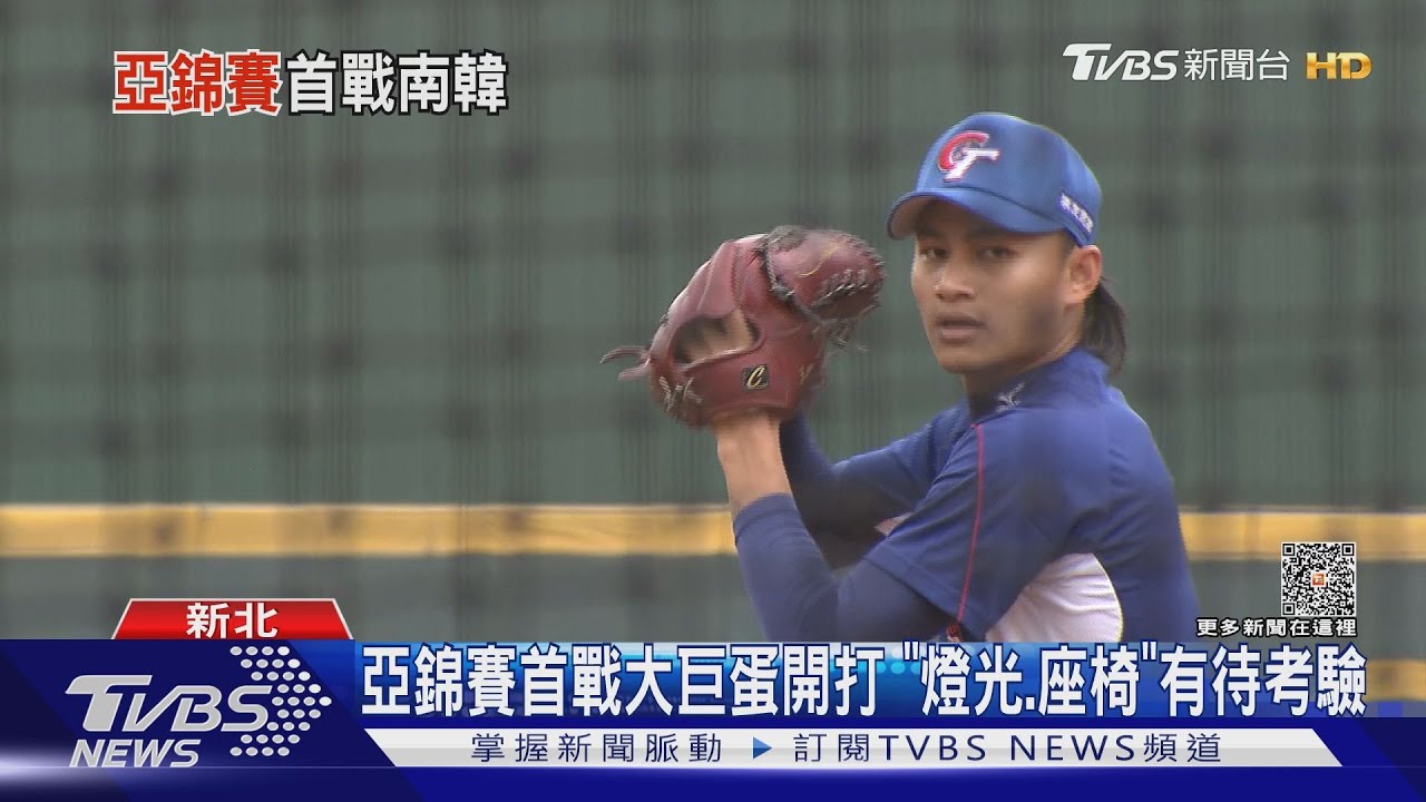 亞錦賽首戰大巨蛋開打 「燈光、座椅」有待考驗