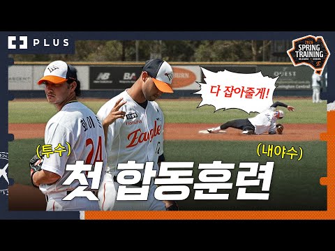 "두 번 샤라웃 당한 ㅇㅇㅇ" 뭐든 다 잡아주는 내야수들과, 환상의 호흡 합동 수비훈련