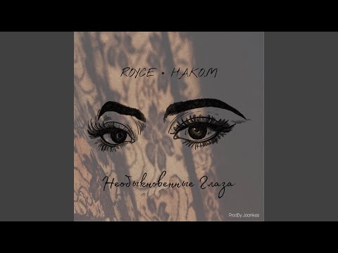 Необыкновенные глаза