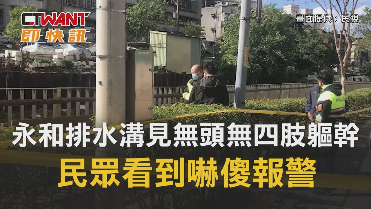 圖說-永和排水溝見「無頭無四肢軀幹」　民眾看到嚇傻報警