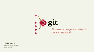 5.3 Git – Reset – Правка последнего коммита: commit --amend