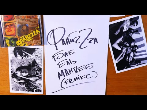 14. ФлайzZza - Баб-Ель-Мандеб (DJ 40A remix) / FlyzZza - Bab-El-Mandeb'2006 [Official Lyric Video]