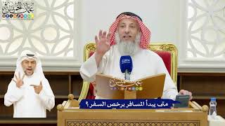 65 - متى يبدأ المسافر برخص السفر؟ - عثمان الخميس