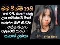 මම විශ්මි 19යි එන්න කියලා දුන්නා Sinhala Keti Kath