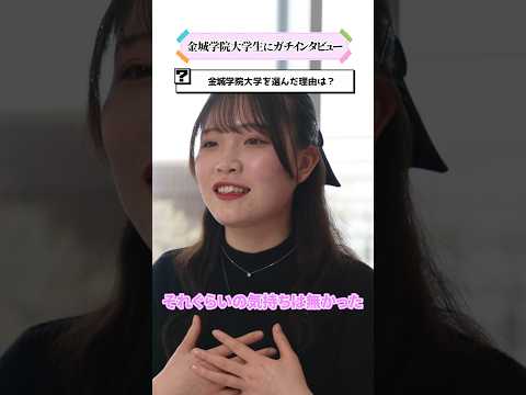 【学生インタビュー】音楽をしたくて金城学院大学を選んだ理由 #shorts