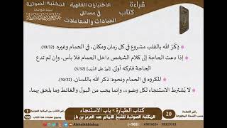 صورة 003-باب الاستنجاء [كتاب الطهارة] من الاختيارات الفقهية لابن باز - مشروع كبار العلماء