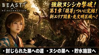 【Beast of Reincarnation】封じられた巣への道、ヌシの巣へ、貯水施設へ Part 4【ネタバレあり】