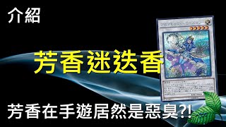 [豆哥] 芳香牌會唐突惡臭？