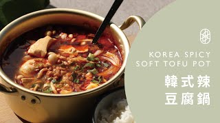 ┃NO MEATING 一植肉┃韓式嫩豆腐鍋 Korean Tofu Soup