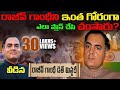 రాజీవ్ గాంధీ మరణం వెనుక అసలు రహస్యం Raji