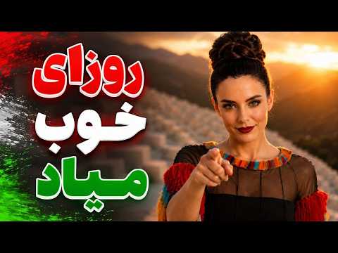 روزای خوب میاد