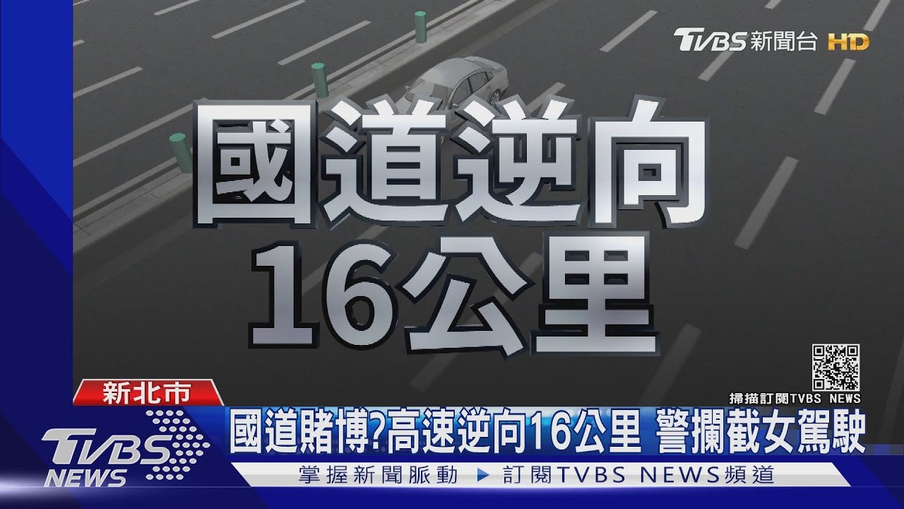 國道賭博?高速逆向16公里 警攔截女駕駛