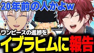 【LoL】最近読み始めたワンピースの進捗を報告するローレンと微笑ましく聞き続けるイブラヒム【ローレン にじさんじ 切り抜き】