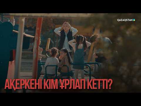 Ақеркені кім ұрлап кетті? | Қыздың жолы