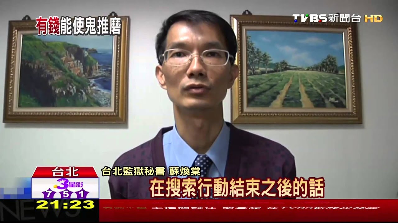 疑收王令麟賄賂 典獄長蘇清俊遭約談