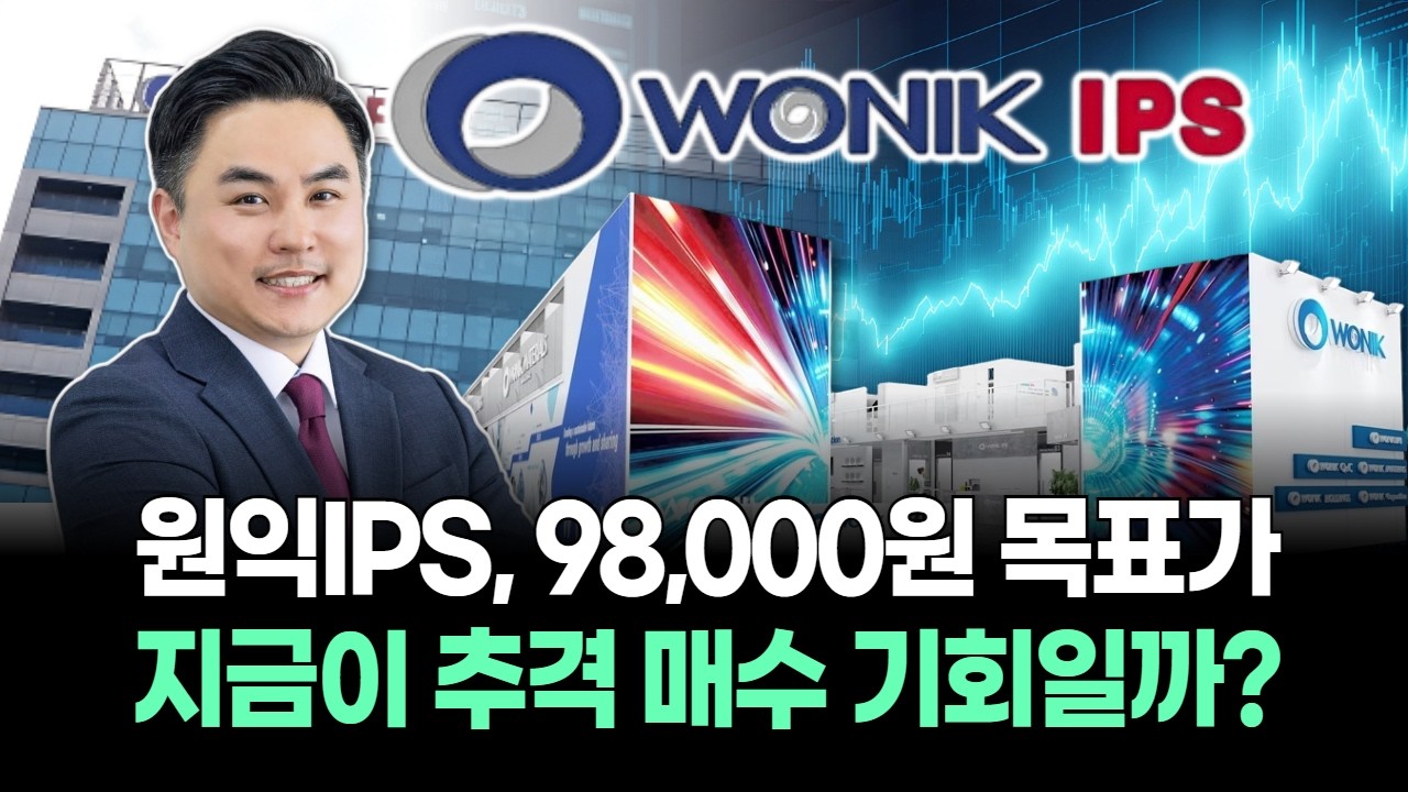 원익IPS, 98,000원 목표가…지금이 추격 매수 기회일까?