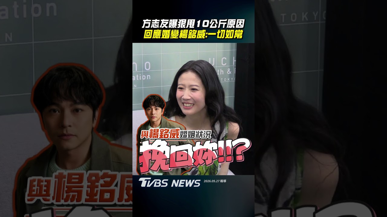 影音／方志友狂瘦10KG現身「撇婚變」！　認關係如常讚楊銘威：是100分爸爸