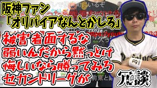 【冗談】オリックス寄りの審判にイラついている阪神ファンと冗談を言い合うもこう【2023/10/31】