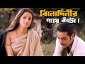 আপনি পায়ে হাত দেবেন না Chokher Bali Rituparno Ghosh Aishwarya
