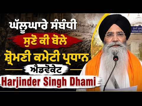 Operation Blue star Anniversary: ਕੀ ਬੋਲੇ ਸ਼੍ਰੋਮਣੀ ਕਮੇਟੀ ਪ੍ਰਧਾਨ ਐਡਵੋਕੇਟ Harjinder Singh Dhami