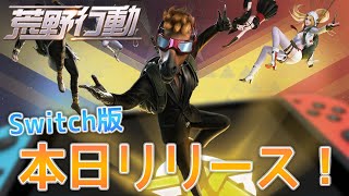 【荒野行動】Switch版リリース！スマホとデータ連携するよ！【クラウス】