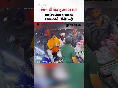 Ahmedabad Chandkheda Case: ચાંદખેડા ઢોંસા કાંડમાં ચોકલેટ અને ખીચડી ખાધાનું સામે આવ્યું!