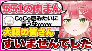 【ホロライブ/みこち】551の読み方で大阪を敵に回しそうになるさくらみこ【切り抜き さくらみこ VTUBER おもしろ まとめ】