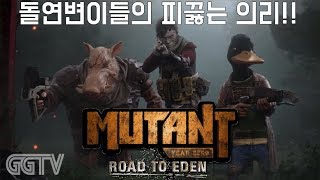 내취향만 아니겠지 머 'Mutant Year Zero: Road To Eden' (PC) gameplayㅣG곤드래의 GGTV