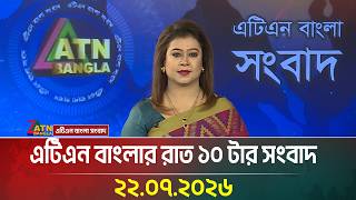 এটিএন বাংলার রাত ১০ টার সংবাদ । 22.07.2026 | Today News | Ajker News | BD News | ATN Bangla News 