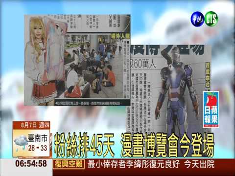 粉絲排45天 漫畫博覽會今登場