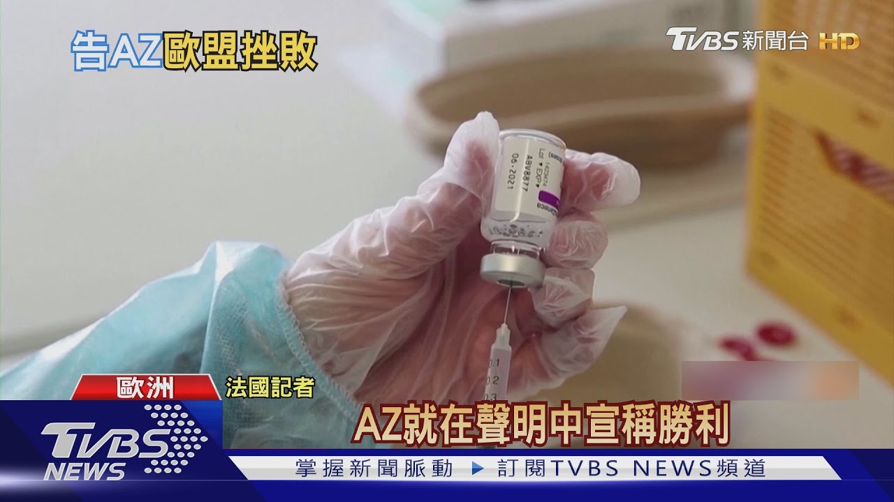 歐盟狀告AZ延誤供貨 法院裁定AZ可免賠償