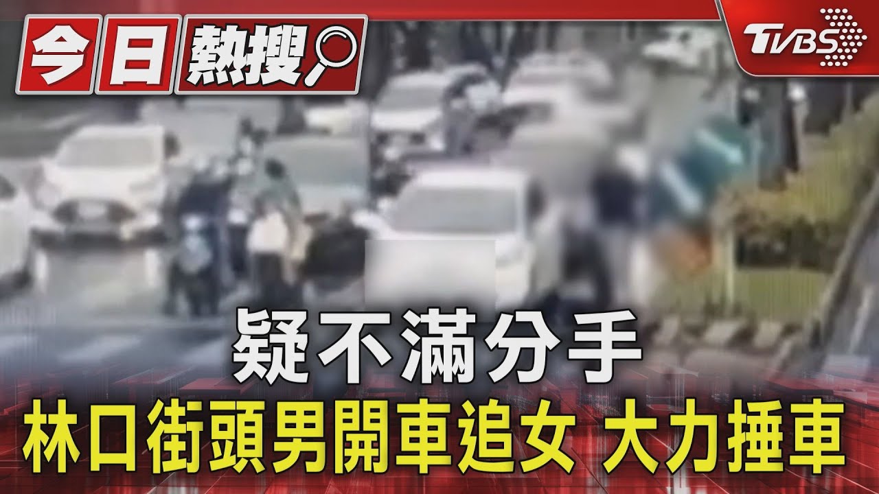 疑不滿分手 林口街頭男開車追女大力捶車