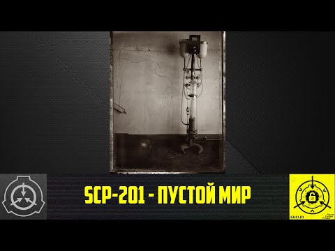 SCP-201 - Пустой мир 【СТАРАЯ ОЗВУЧКА】