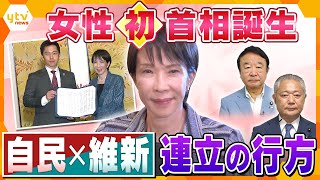 女性初・高市総理誕生！自民×維新「連立の舞台裏」を自民・青山氏と維新・馬場氏に聞く‼　“越える”ハードルは何か？【かんさい情報ネット ten.特集】