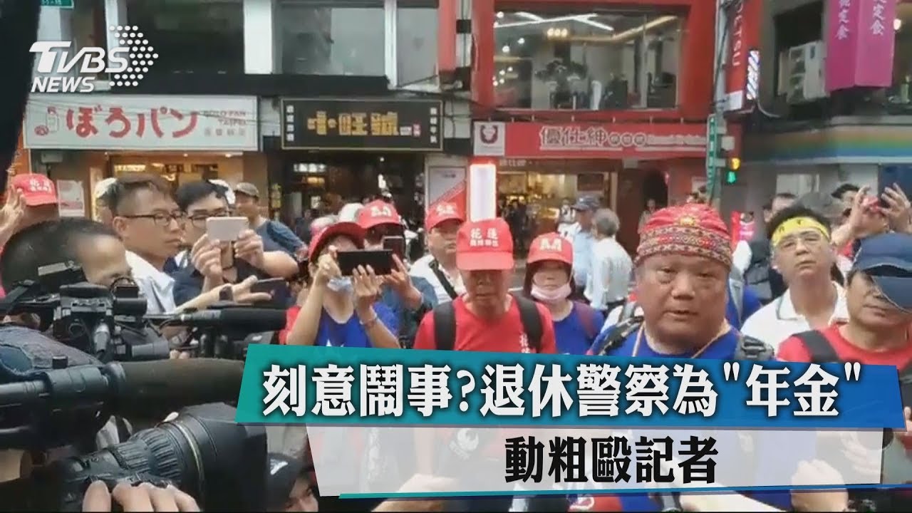 刻意鬧事?退休警察為「年金」 動粗毆記者