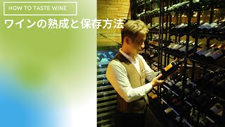 【ベトナム在住ソムリエ】ワインの熟成と保存方法