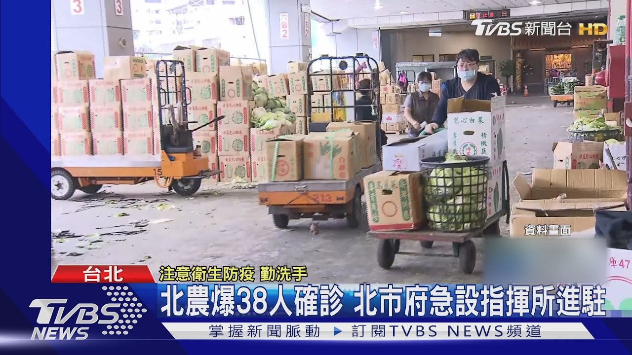 北農爆38人確診　北市府急設指揮所進駐