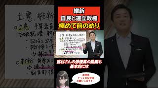 【日本維新の会】自民党と連立政権#国民民主党  #国民民主 #shorts  #参院選2025 #玉木雄一郎  #自民党   #石破総理   #石破政権 #立憲民主党 #日本維新の会 #国会