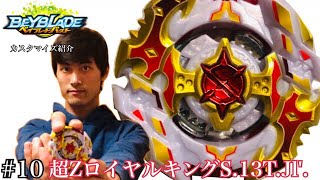 【ベイブレードバースト】超Zロイヤルキングスプリガン.13T.B'.【カスタマイズ紹介】