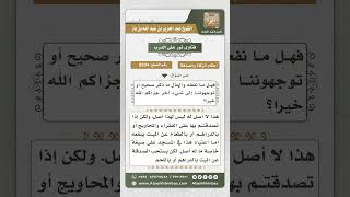 8204 -  حكم ذبح ذبيحة وتوزيعها في المسجد بعد وفاة الشخص بفترة -  نور على الدرب image