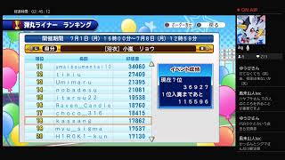 弾丸ライナーで目指せ上位