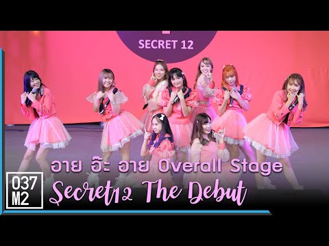 190406 Secret12 - อาย อ๊ะ อาย​ (Overall​ Stage) @ Secret12 The Debut [Fancam 4K 60p]