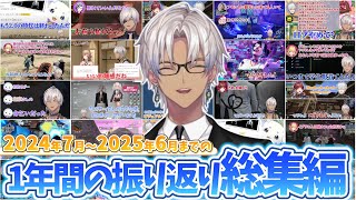 【イブラヒム】2024年7月～2025年6月までを約1分でまとめた総集編【にじさんじ/切り抜き】