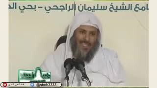 الدرس73 من شرح ألفية ابن مالك في جامع الراجحي بمدينة الرياض- للشيخ سليمان بن عبدالعزيز العيوني image