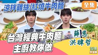 經典台灣好味道牛肉麵 夏天清爽料理涼拌雞絲 Jerry跟承承師傅親自教你做！ ｜型男大主廚 20260805｜薛恩 洪暐哲