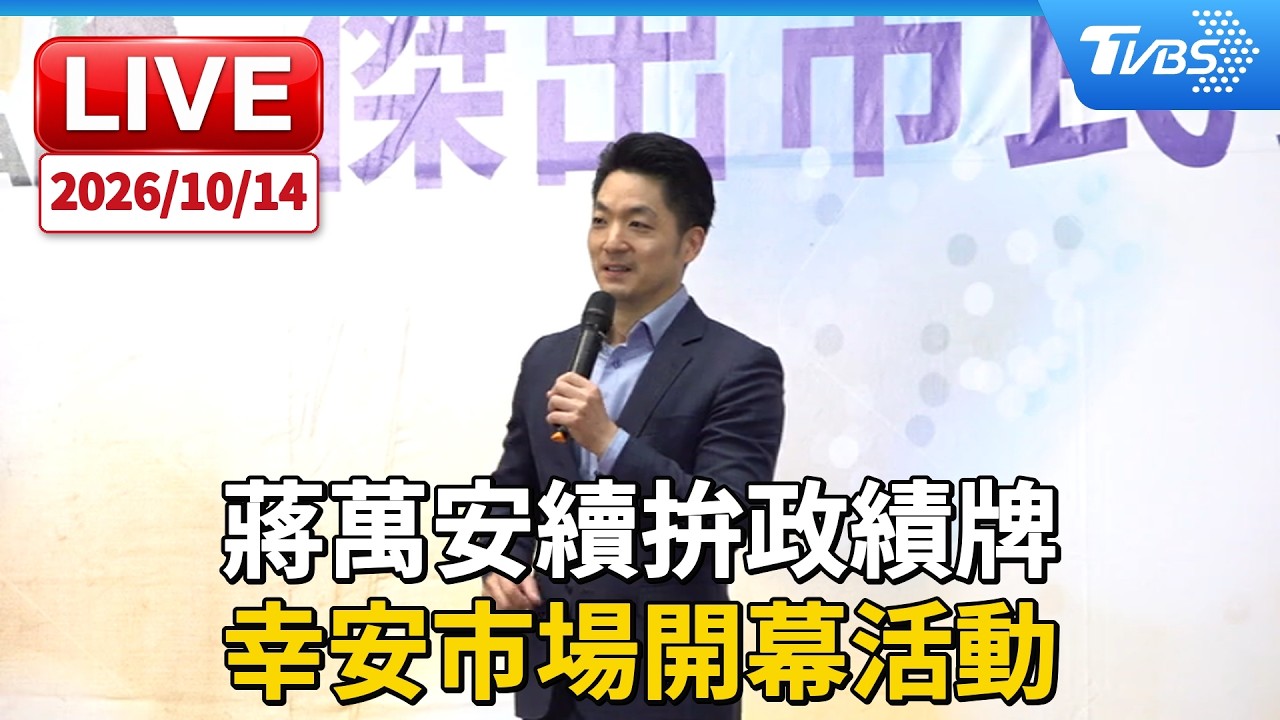 蔣萬安續拚政績牌  幸安市場開幕活動｜LIVE