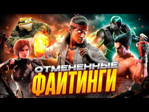 ALL CANCELLED FIGHTING GAMES (Part 1)