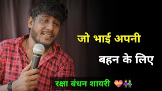 जो भाई अपनी बहन के लिए 👫💝 | raksha bandhan status | raksha bandhan shayari | रक्षा बंधन शायरी 2023