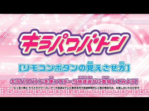 キラパワバトンを使ってデータ放送遊びに参加してみよう！